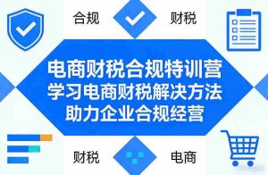 电商财税合规特训营,学习电商财税解决方法,助力企业合规经营-湘创网