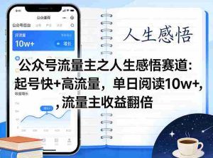 公众号流量主之人生感悟赛道，起号快+高流量，单日阅读10w+，流量主收益翻倍-湘创网