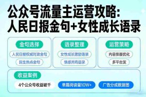 利用人民日报金句+女性成长语录做公众号流量主,4个公众号收益破千-湘创网
