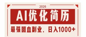 (17776期)AI优化简历:2026最强回血副业,日入1000+!稳定不求人-湘创网