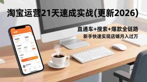 (17806期)淘宝运营21天速成实战(更新3月),直通车+搜索+爆款全链路,新手快速实现店铺月入过万-湘创网