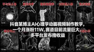抖音某博主AI心理学动画视频制作教学，一个月涨粉11W，赛道目前流量巨大，多平台发布撸收益-湘创网