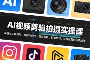 AI视频剪辑拍摄实操课,涵盖AI工具应用、智能体创作、剪映剪辑、拍摄技巧、抖音运营等全链路技能-湘创网