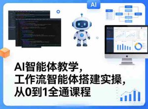 AI智能体教学，工作流智能体搭建实操，从0到1全通课程-湘创网