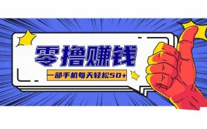 某团零成本福利，简单三步每天多赚18元！实测一月轻松赚3000+-湘创网