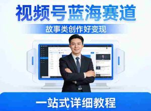 视频号蓝海赛道，故事类创作好变现，一站式详细教程-湘创网
