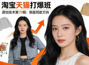《淘宝天猫打爆班》原创技术第79期：明星同款方向-湘创网