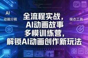 全流程实战,AI动画故事多模训练营,解锁AI动画创作新玩法-湘创网