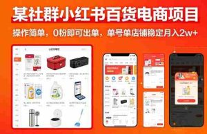 某社群小红书百货电商项目，操作简单，0粉即可出单，单号单店铺稳定月入2w+-湘创网