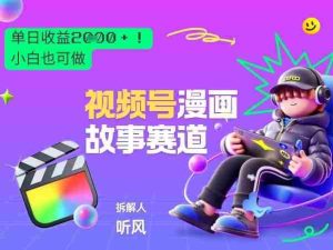 2026黑马项目！视频号漫画故事赛道，单日变现多张，新手小白也可做！-湘创网