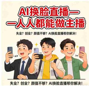 （17719期）AI换脸直播，人人都能做主播-湘创网