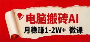 电脑搬砖，用AI来做微课PPT，月稳赚1-2W+，你只管执行就行，课程送免费接单渠道！-湘创网