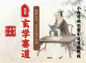 最新玄学玩法新方法引流手把手带你实操，单日可变现3张的小白指南操作，安全引流不违规的方法-湘创网