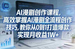 某社群AI漫剧创作课程，高效掌握AI漫剧全流程创作技巧，教你从0到1打造爆款，实现月收益1W+-湘创网
