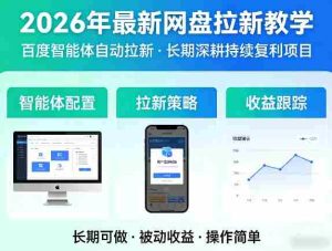 2026年最新网盘拉新教学（百度智能体自动拉新）,一个可以长期深耕、持续复利的项目-湘创网