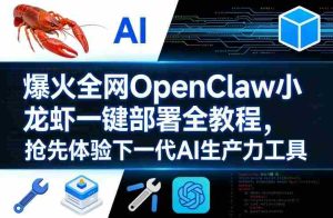 爆火全网OpenClaw小龙虾一键部署全教程，抢先体验下一代AI生产力工具-湘创网