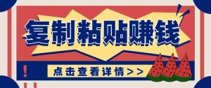 零门槛零成本复制粘贴赚钱项目，评论区留言评论即可轻松日赚取100+-湘创网