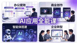 （17890期）AIGC 应用全能课：办公提效、商业创作、智能体搭建、企业转型，一站式学会AI应用-湘创网