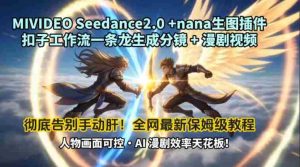MIVIDEOSeedance2.0+nana生图插件扣子工作流一条龙生成分镜+漫剧视频工作流教学拆解教程-湘创网
