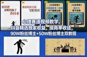 AI心理学赛道视频制作教学,撸抖音精选独家收益,接商单收徒,90W粉丝博主+50W粉丝博主双教程-湘创网