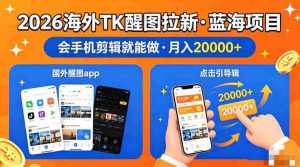 醒图出海拉新，全网火爆风口项目，只要会简单手机剪辑，轻松上手，当天见收益，日入四位数【揭秘】-湘创网