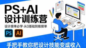 设计接单必学,PS+AI设计训练营,从0基础到能接单,手把手教你把设计技能变成收入-湘创网