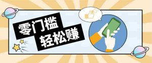 公众号网盘拉新怀旧玩法，零成本零门槛矩阵操作，轻松月入万元-湘创网