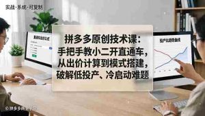 （18159期）拼多多原创技术课：手把手教小二开直通车，从出价计算到模式搭建，破解低投产、冷启动难题-湘创网