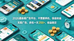 2026最新看广告平台，不需要养机，保底收益，无限广告，多机一天200+，收益稳定【揭秘】-湘创网