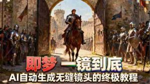 (18241期)即梦AI一镜到底终极教程,智能补帧+运镜技巧,AI自动生成无缝丝滑长镜头高效出片-湘创网