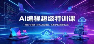 AI编程超级特训课：网页+小程序+安卓三端全覆盖，快速落地云端部署上线-湘创网