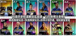 （18148期）抖音历史权谋解说实战课：13万粉博主亲授，精选独家玩法+伙伴计划开通，轻松副业变现-湘创网