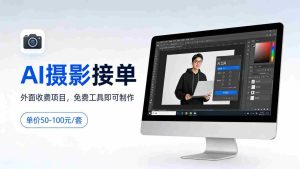 外面收费项目，AI摄影接单，免费工具就可以做，单价50-100一套-湘创网