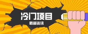 普通人容易忽略的冷门项目，仅靠一部手机，1小时复制粘贴零撸50+-湘创网