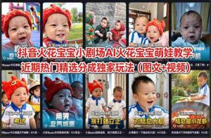 抖音火花宝宝小剧场AI火花宝宝萌娃教学，近期热门精选分成独家玩法（图文+视频）-湘创网