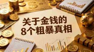某公众号付费文章：关于金钱的8个粗暴真相-湘创网