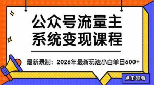 （18122期）公众号流量主系统变现教程：从0到1打造持续变现的流量账号，小白也能突破10W+文章-湘创网