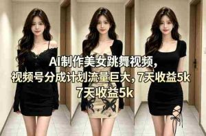 AI制作美女跳舞视频，视频号分成计划流量巨大，7天收益5k+-湘创网