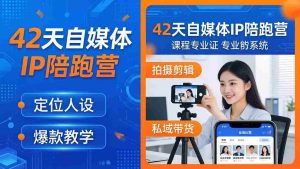 （18109期）42天自媒体IP陪跑营-26年4月19更新：定位人设爆款全教学，拍摄剪辑私域带货一站式落地-湘创网