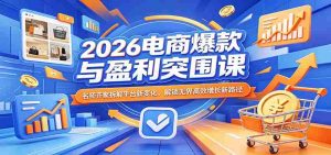 2026电商爆款与盈利突围课：名师齐聚拆解平台新变化，解锁无界高效增长新路径-湘创网