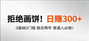 超级简单秒上手！日入300+,0基础0门槛 稳定两年 普通人必做！-湘创网