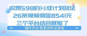 拆解外面收费1980的分成计划猫咪vlog玩法,三天佣金8541(仅供参考)-湘创网