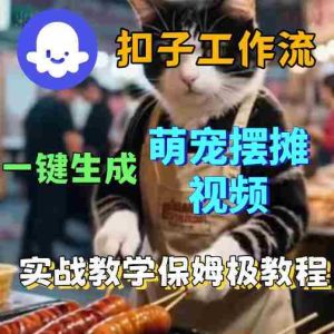 扣子coze工作流一键生成萌宠摆摊视频，保姆级实操搭建教学-湘创网