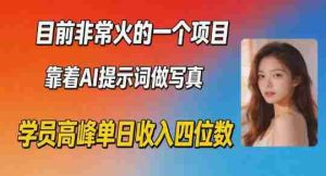 目前非常火的一个项目，靠着AI提示词做写真，学员高峰单日收入四位数-湘创网