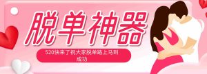 (18262期)脱单神器:系统理论 + 实景模拟实战相结合,助你脱单路上马到成功。-湘创网