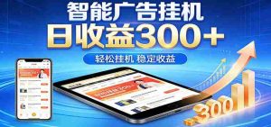 2026智能广告挂机项目，单机日入轻松变现，零门槛AI自动运行，闲时赚零花钱-湘创网