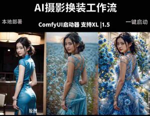 (18268期)ComfyUI人像写真摄影工作流:本地一键部署,换装换场景换脸全搞定,影楼效率翻倍-湘创网