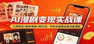 AI漫剧变现实战课：工具用法+剧本思路+提示词，手机也能做出高流量漫剧-湘创网