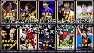 抖音20W粉丝博主的体育人物传记解说教学，易引发共鸣与传播，轻松撸伙伴计划与精选独家收益-湘创网