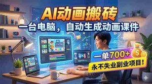 (18239期)AI动画搬砖,一台电脑,自动生成动画课件,一单800+ 永不失业副业项目!-湘创网